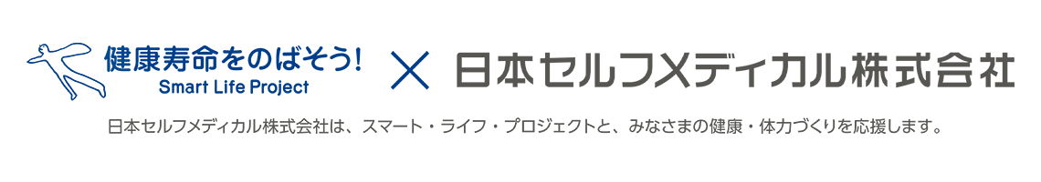 健康寿命をのばそう！×日本セルフメディカル株式会社