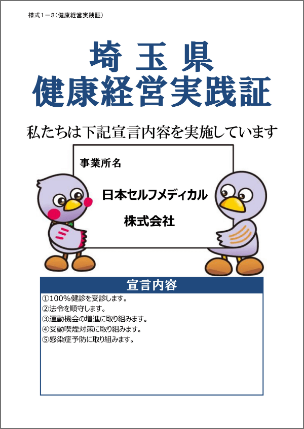 埼玉県 健康経営実践証