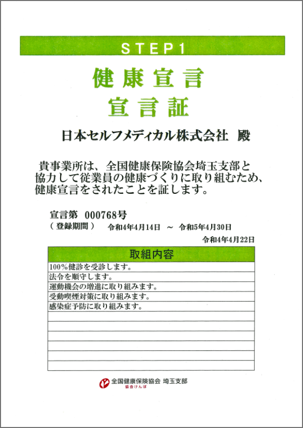 健康宣言 宣言証