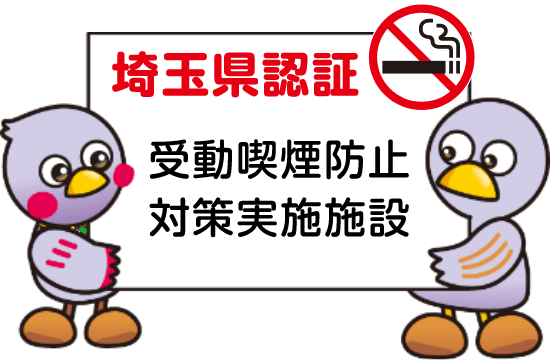 埼玉県認証 受動喫煙防止対策実施施設
