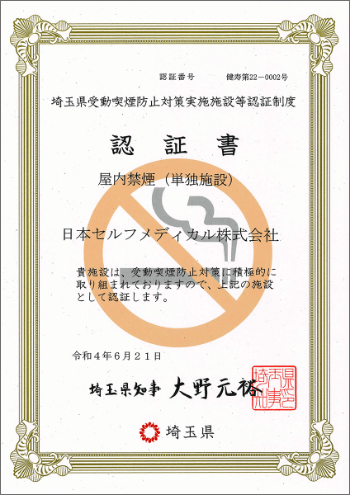 埼玉県 受動喫煙防止対策実施施設 認証書