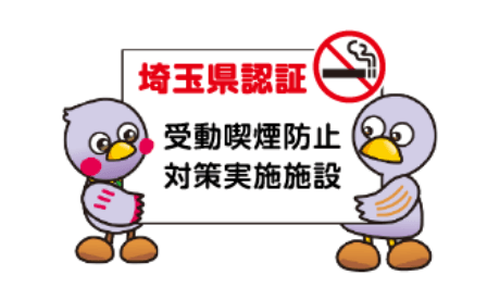 受動喫煙防止対策実施施設